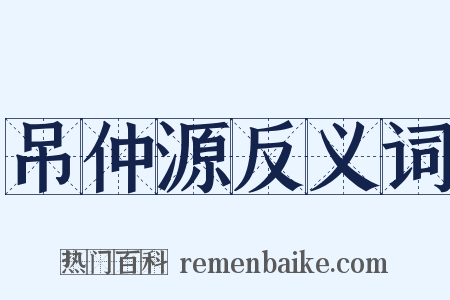 吊仲源反义词是什么意思的图片